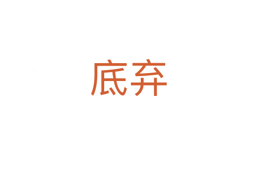 底弃