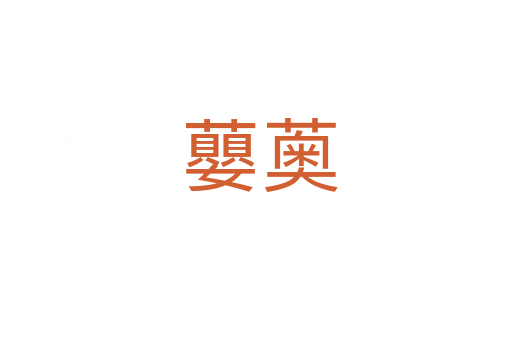 蘡薁