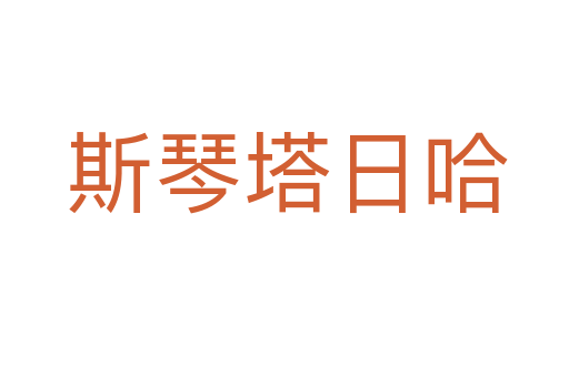 斯琴塔日哈