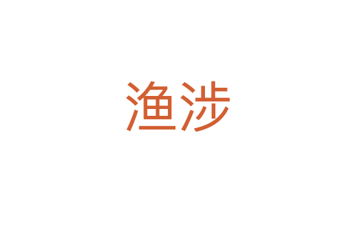 渔涉