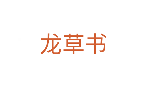 龙草书