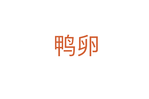 鸭卵