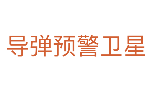 导弹预警卫星