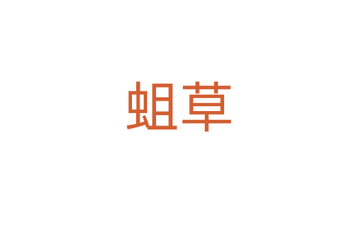 蛆草