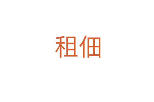 租佃