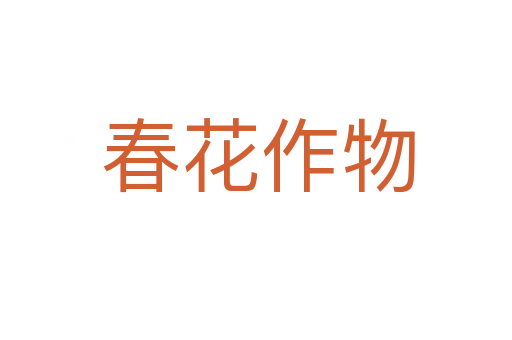 春花作物
