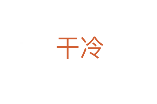 干冷