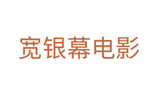 宽银幕电影