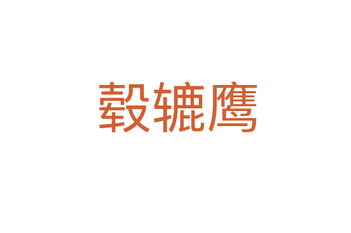 毂辘鹰