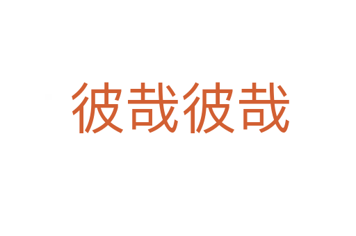 彼哉彼哉