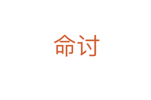 命讨