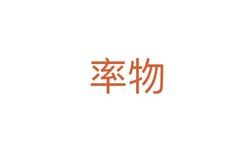 率物