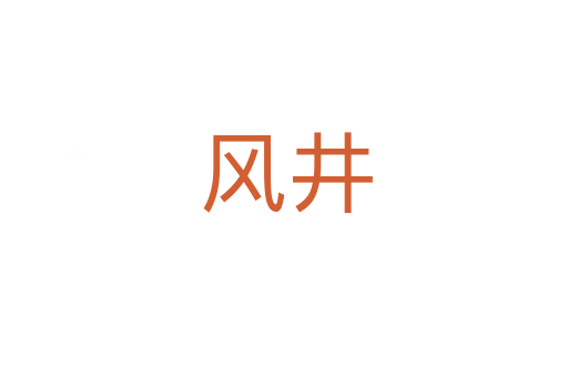 风井