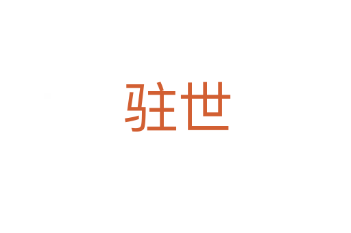 驻世