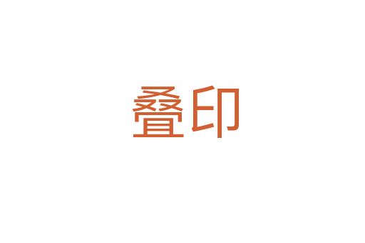 叠印