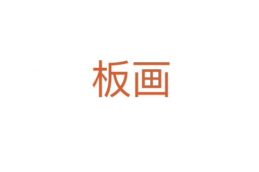 板画