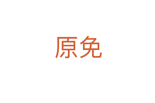 原免