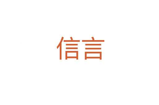 信言