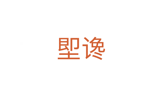 堲谗