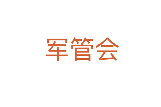 军管会