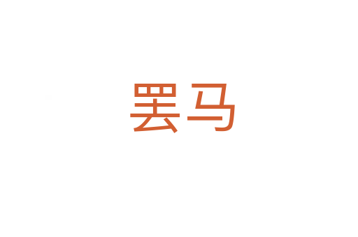 罢马