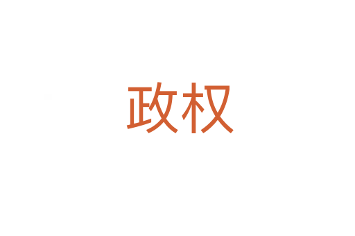 政权