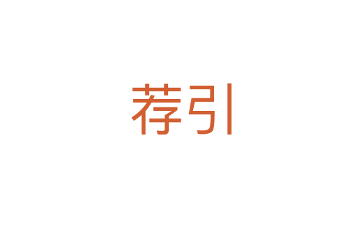 荐引