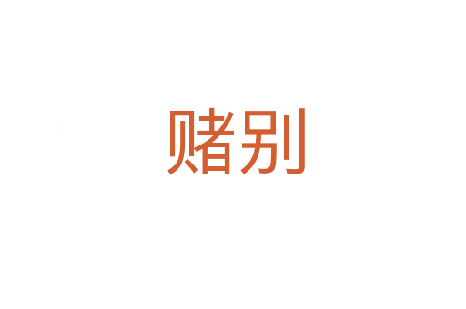 赌别