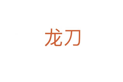 龙刀
