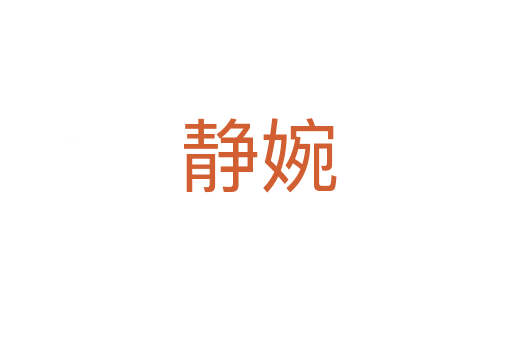 静婉