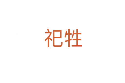 祀牲
