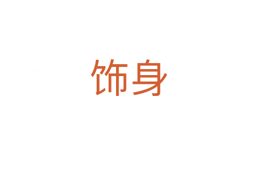 饰身