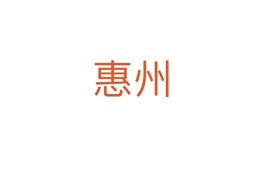 惠州