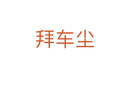 拜车尘