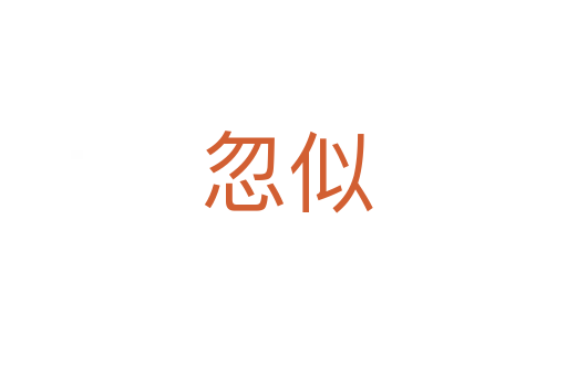 忽似