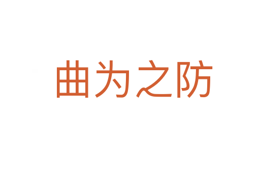 曲为之防