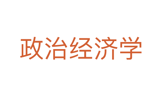 政治经济学