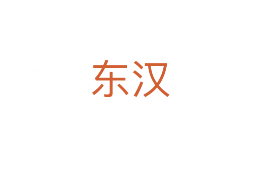 东汉