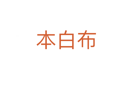 本白布