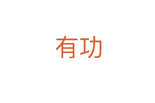 有功