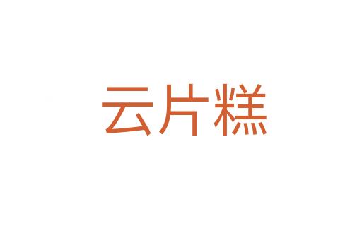 云片糕
