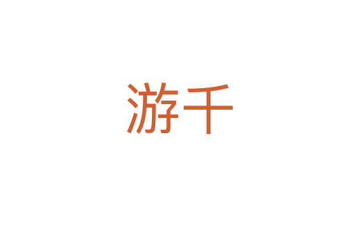 游千