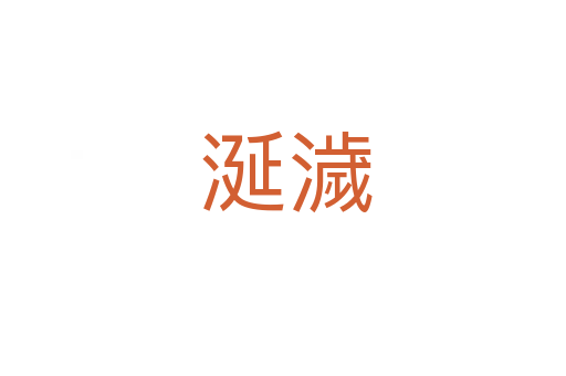 涎濊