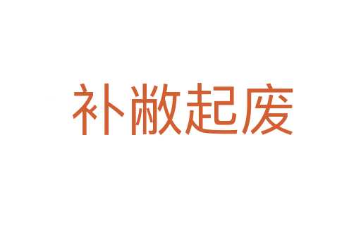 补敝起废