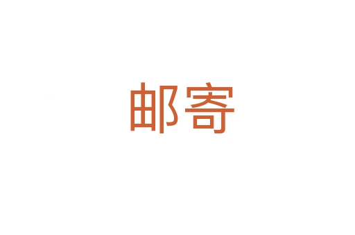 邮寄