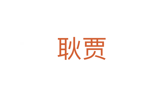 耿贾
