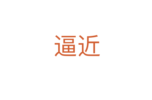 逼近