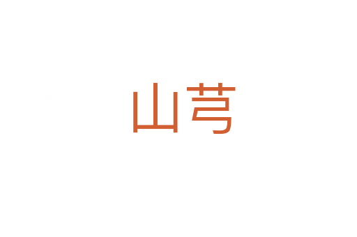 山芎