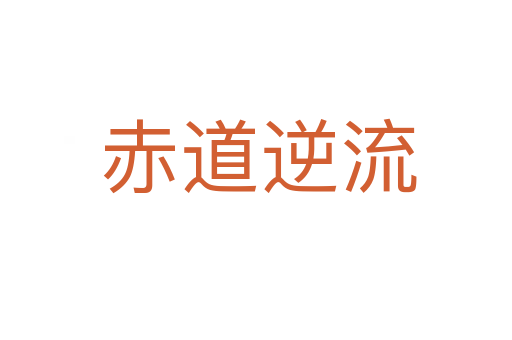 赤道逆流
