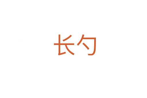 长勺